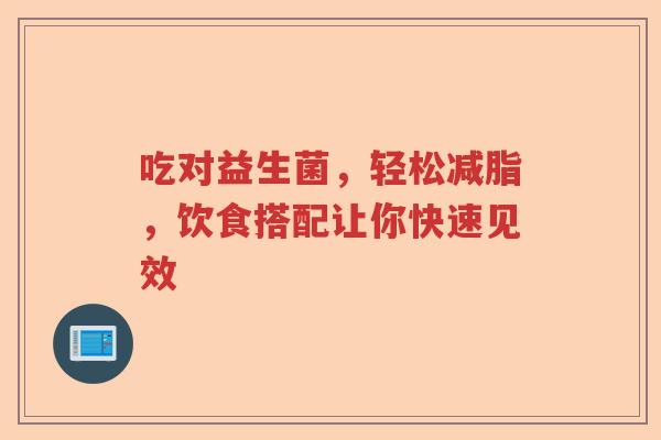 吃对益生菌，轻松减脂，饮食搭配让你快速见效