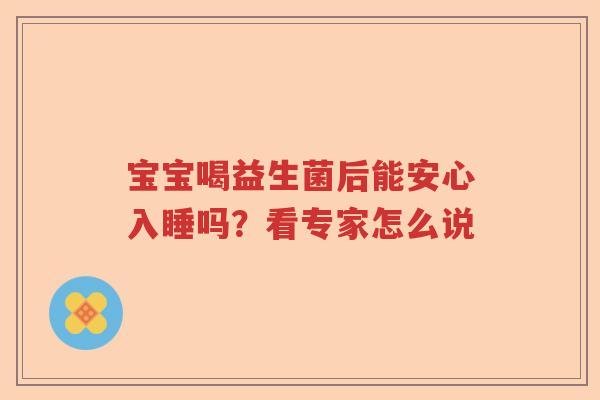 宝宝喝益生菌后能安心入睡吗？看专家怎么说