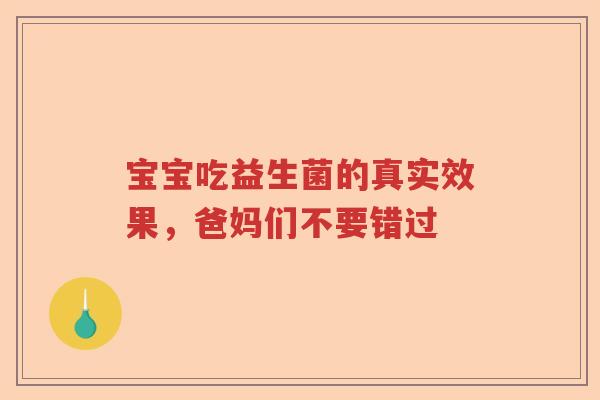 宝宝吃益生菌的真实效果，爸妈们不要错过