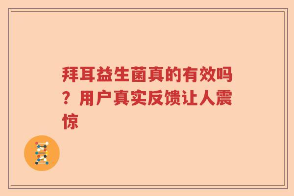拜耳益生菌真的有效吗？用户真实反馈让人震惊