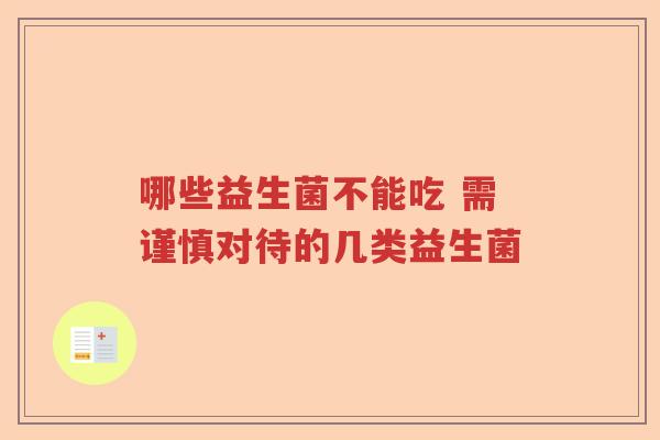 哪些益生菌不能吃 需谨慎对待的几类益生菌