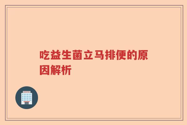 吃益生菌立马排便的原因解析