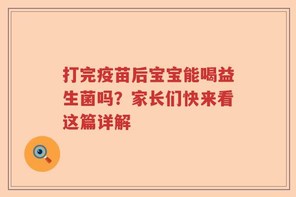 打完疫苗后宝宝能喝益生菌吗？家长们快来看这篇详解