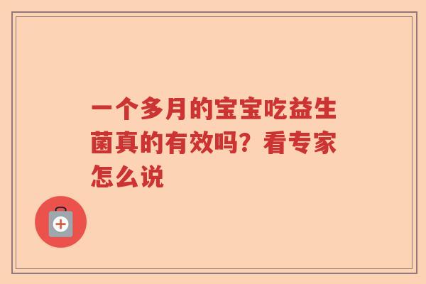 一个多月的宝宝吃益生菌真的有效吗？看专家怎么说