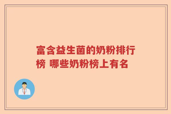 富含益生菌的奶粉排行榜 哪些奶粉榜上有名