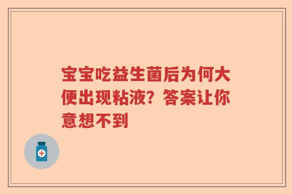 宝宝吃益生菌后为何大便出现粘液？答案让你意想不到