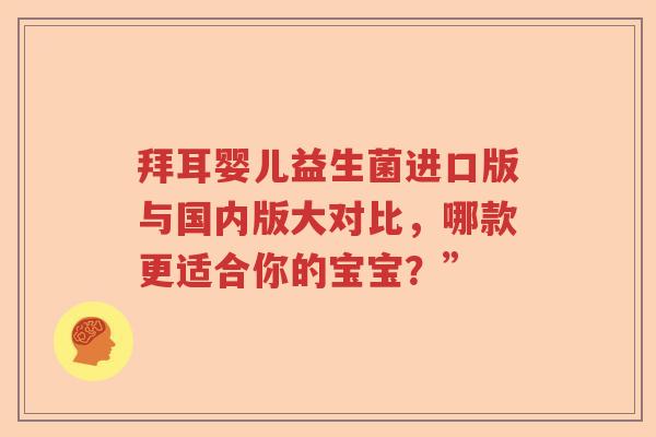 拜耳婴儿益生菌进口版与国内版大对比，哪款更适合你的宝宝？”