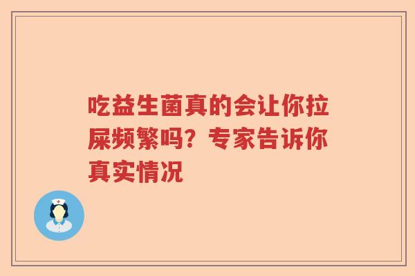 吃益生菌真的会让你拉屎频繁吗？专家告诉你真实情况