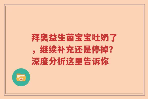 拜奥益生菌宝宝吐奶了，继续补充还是停掉？深度分析这里告诉你
