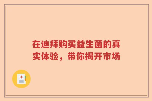 在迪拜购买益生菌的真实体验，带你揭开市场