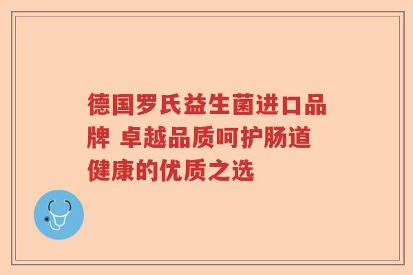 德国罗氏益生菌进口品牌 卓越品质呵护肠道健康的优质之选
