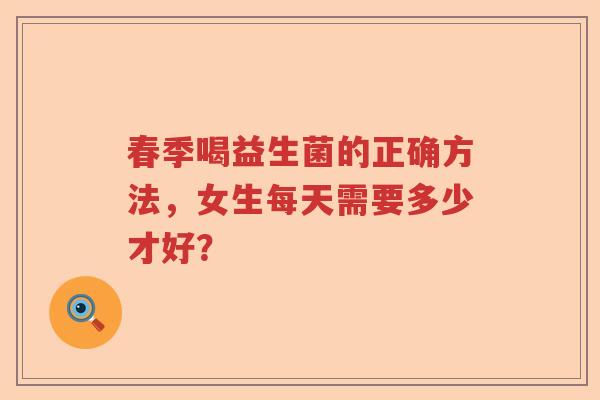 春季喝益生菌的正确方法，女生每天需要多少才好？
