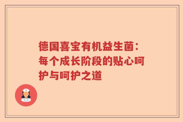 德国喜宝有机益生菌：每个成长阶段的贴心呵护与呵护之道