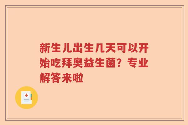 新生儿出生几天可以开始吃拜奥益生菌？专业解答来啦