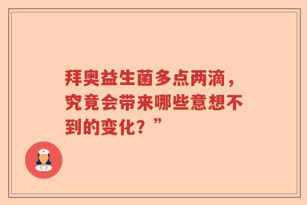 拜奥益生菌多点两滴，究竟会带来哪些意想不到的变化？”