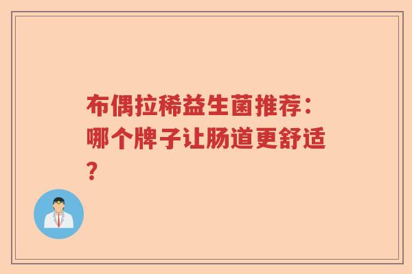 布偶拉稀益生菌推荐：哪个牌子让肠道更舒适？