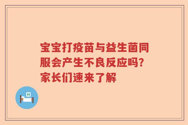 宝宝打疫苗与益生菌同服会产生不良反应吗？家长们速来了解