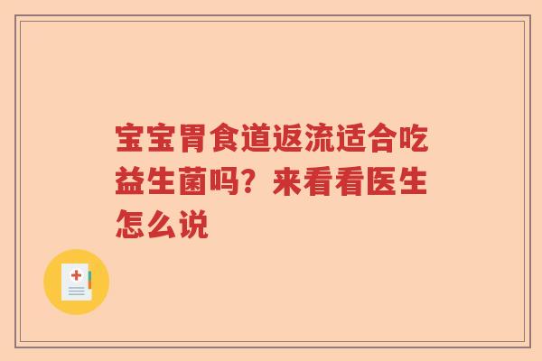 宝宝胃食道返流适合吃益生菌吗？来看看医生怎么说