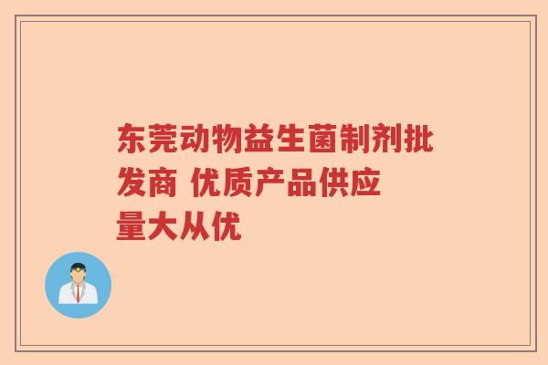 东莞动物益生菌制剂批发商 优质产品供应 量大从优