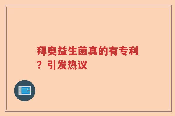 拜奥益生菌真的有专利？引发热议