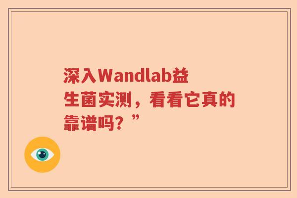 深入Wandlab益生菌实测，看看它真的靠谱吗？”