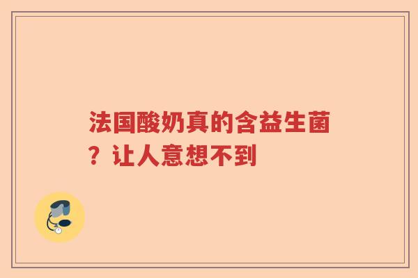 法国酸奶真的含益生菌？让人意想不到