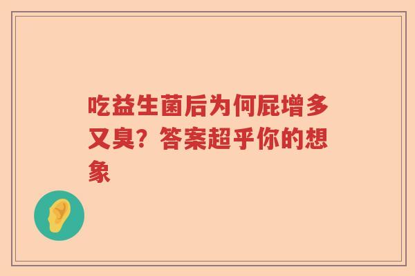 吃益生菌后为何屁增多又臭？答案超乎你的想象