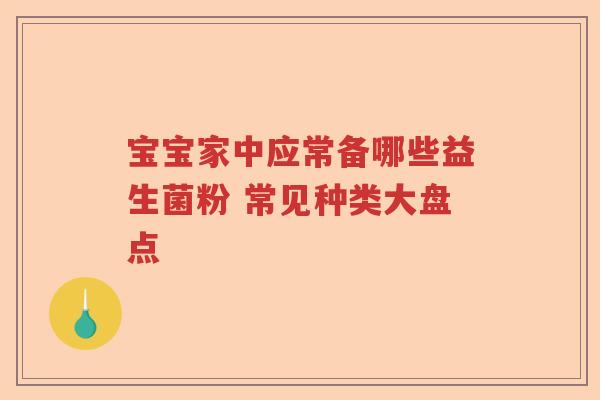 宝宝家中应常备哪些益生菌粉 常见种类大盘点