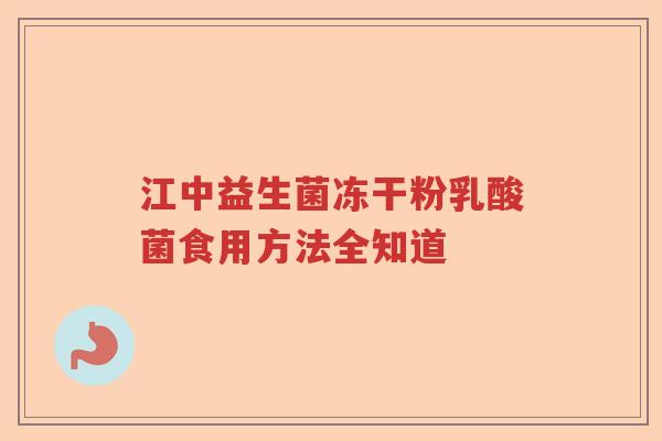 江中益生菌冻干粉乳酸菌食用方法全知道