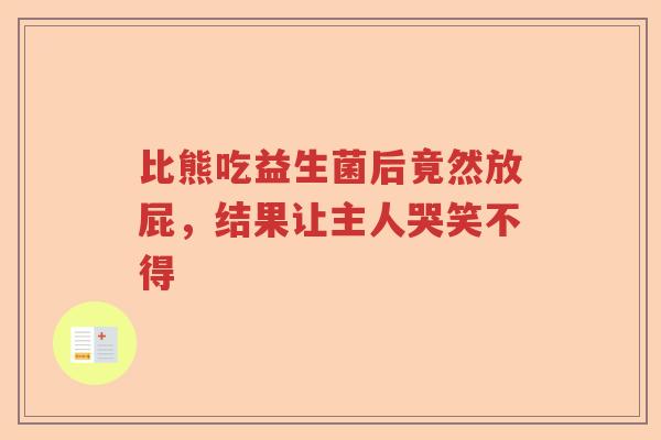 比熊吃益生菌后竟然放屁，结果让主人哭笑不得