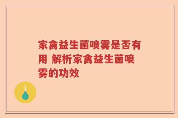 家禽益生菌喷雾是否有用 解析家禽益生菌喷雾的功效