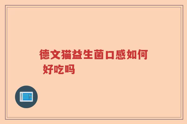 德文猫益生菌口感如何 好吃吗