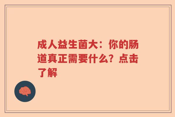 成人益生菌大：你的肠道真正需要什么？点击了解