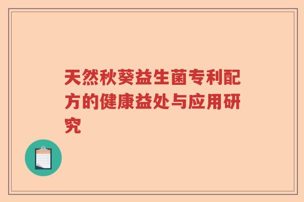天然秋葵益生菌专利配方的健康益处与应用研究
