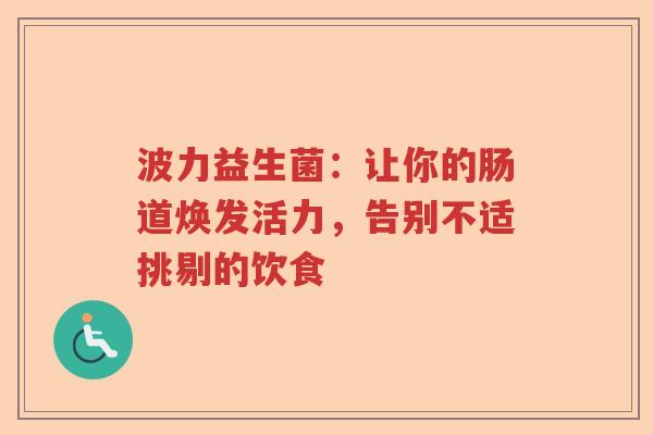 波力益生菌：让你的肠道焕发活力，告别不适挑剔的饮食
