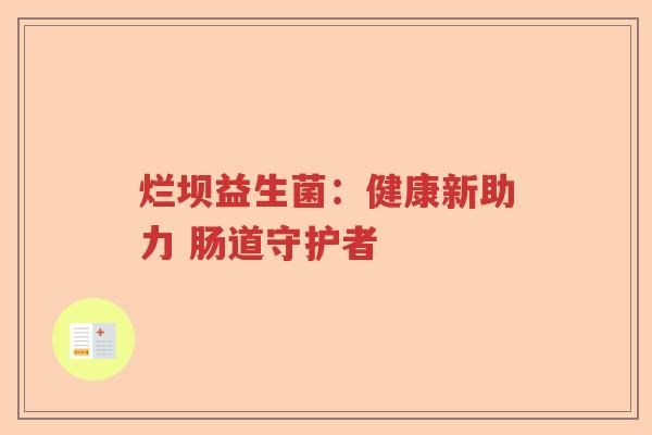 烂坝益生菌：健康新助力 肠道守护者