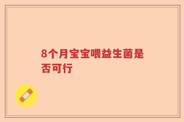 8个月宝宝喂益生菌是否可行