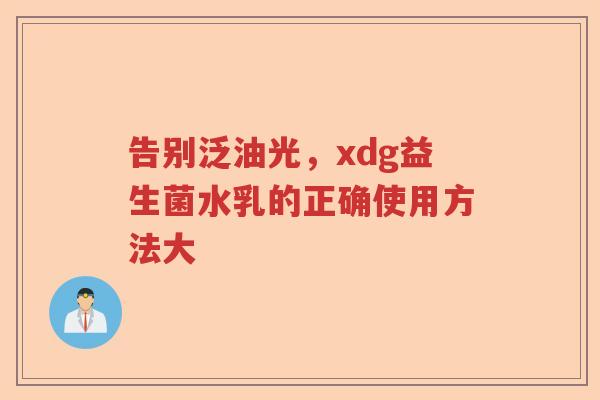 告别泛油光，xdg益生菌水乳的正确使用方法大