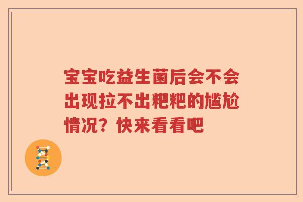 宝宝吃益生菌后会不会出现拉不出粑粑的尴尬情况？快来看看吧
