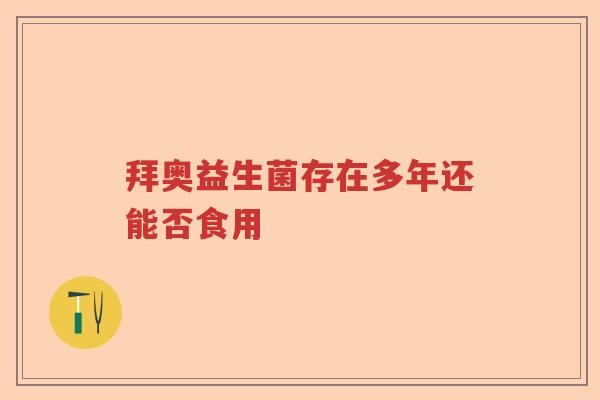 拜奥益生菌存在多年还能否食用