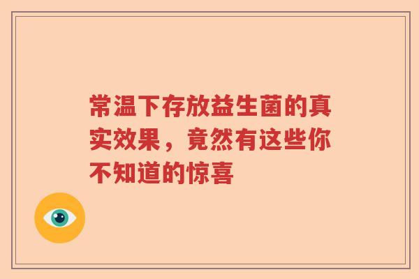 常温下存放益生菌的真实效果，竟然有这些你不知道的惊喜