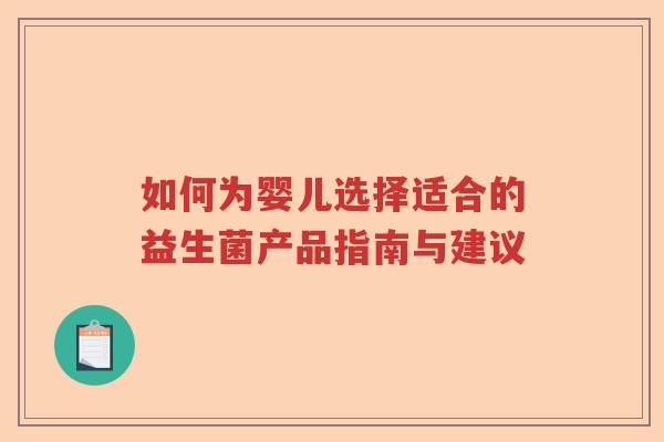 如何为婴儿选择适合的益生菌产品指南与建议