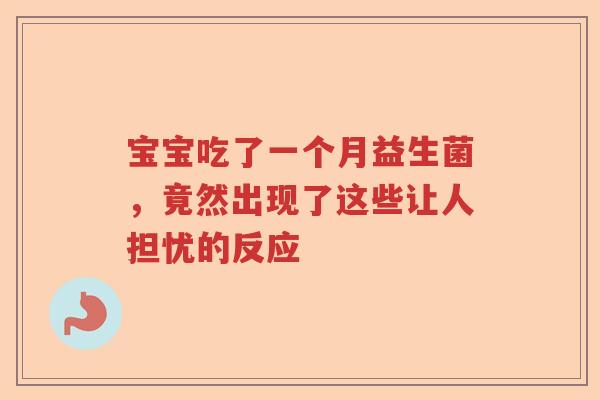 宝宝吃了一个月益生菌，竟然出现了这些让人担忧的反应