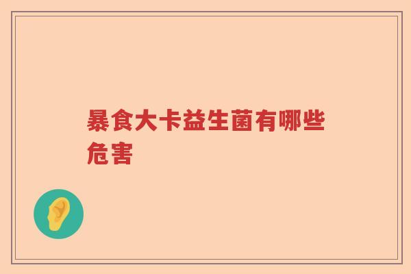 暴食大卡益生菌有哪些危害