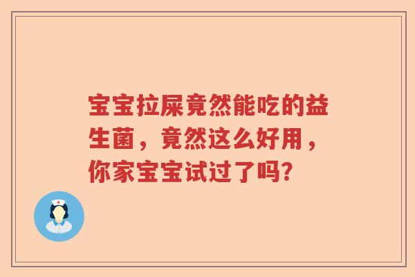宝宝拉屎竟然能吃的益生菌，竟然这么好用，你家宝宝试过了吗？