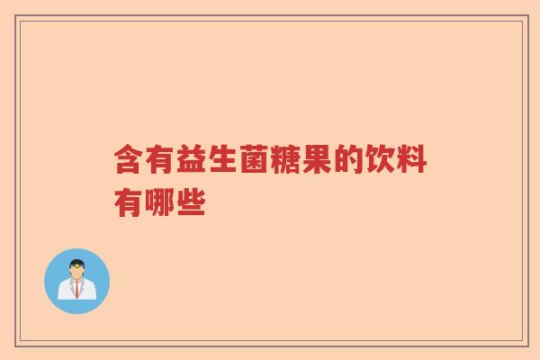 含有益生菌糖果的饮料有哪些