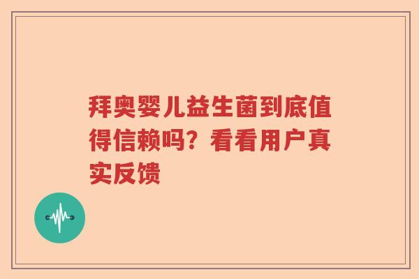拜奥婴儿益生菌到底值得信赖吗？看看用户真实反馈