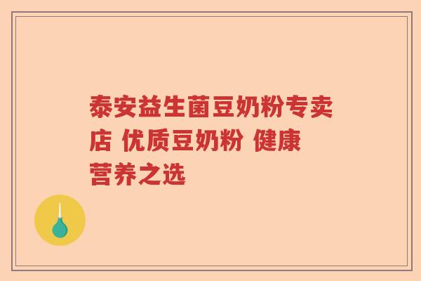 泰安益生菌豆奶粉专卖店 优质豆奶粉 健康营养之选