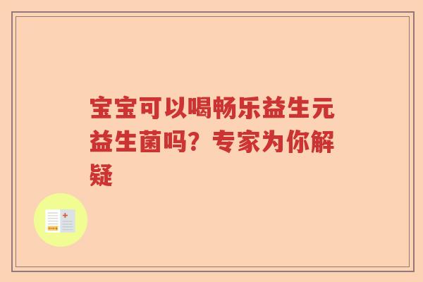 宝宝可以喝畅乐益生元益生菌吗？专家为你解疑