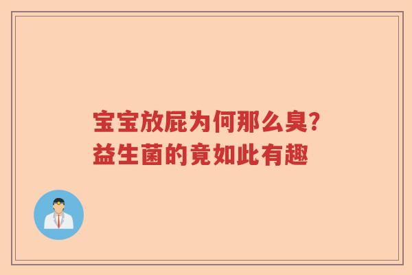宝宝放屁为何那么臭？益生菌的竟如此有趣